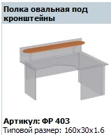 "Formula" Oval shelf under brackets article FR 403
