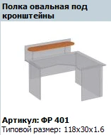 "Formula" Oval shelf under brackets article FR 401
