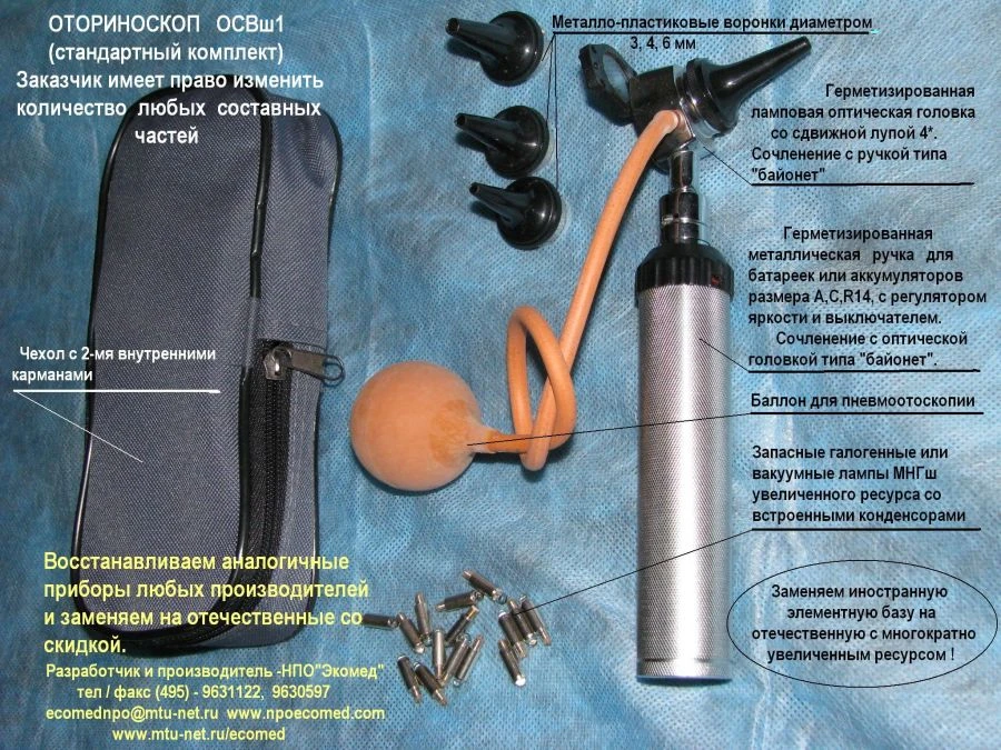 Otorinoscope fibre-optic OrS-VO-Ecomed (comp. OSVsh1)