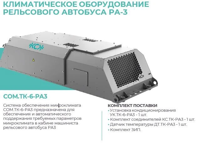 Microclimate system COM.TK-6-RA3