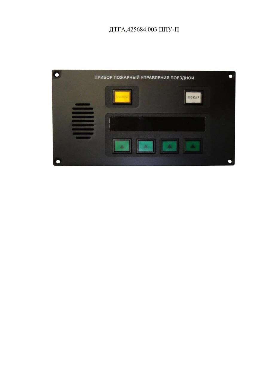 Train appliance PPU-P DTGA.425684.003