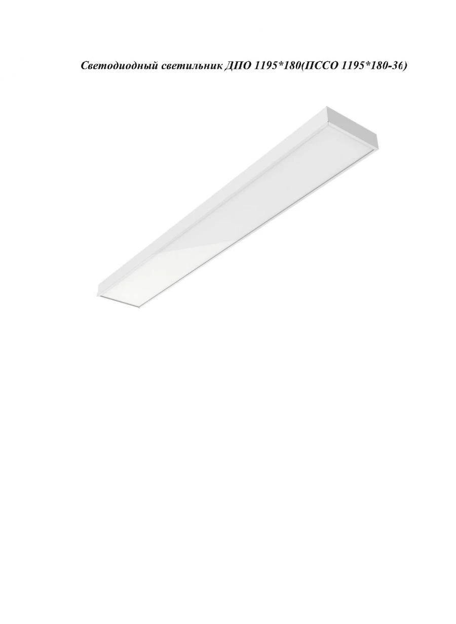 LED luminaire PSPO 1195*180