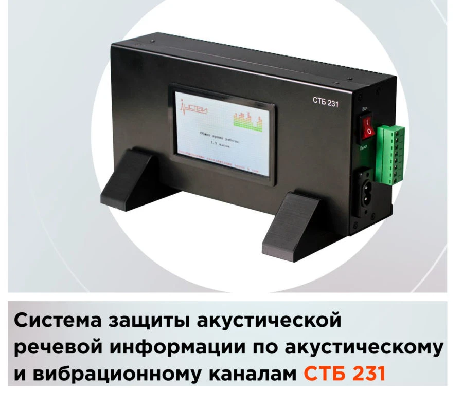 System of acoustic speech information protection against leakage through acoustic and vibration channels STB-231