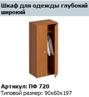 "Profi" Wardrobe, deep, wide, article PF 720
