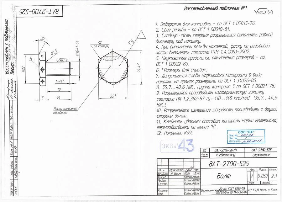 Bolt 8AT-2700-525