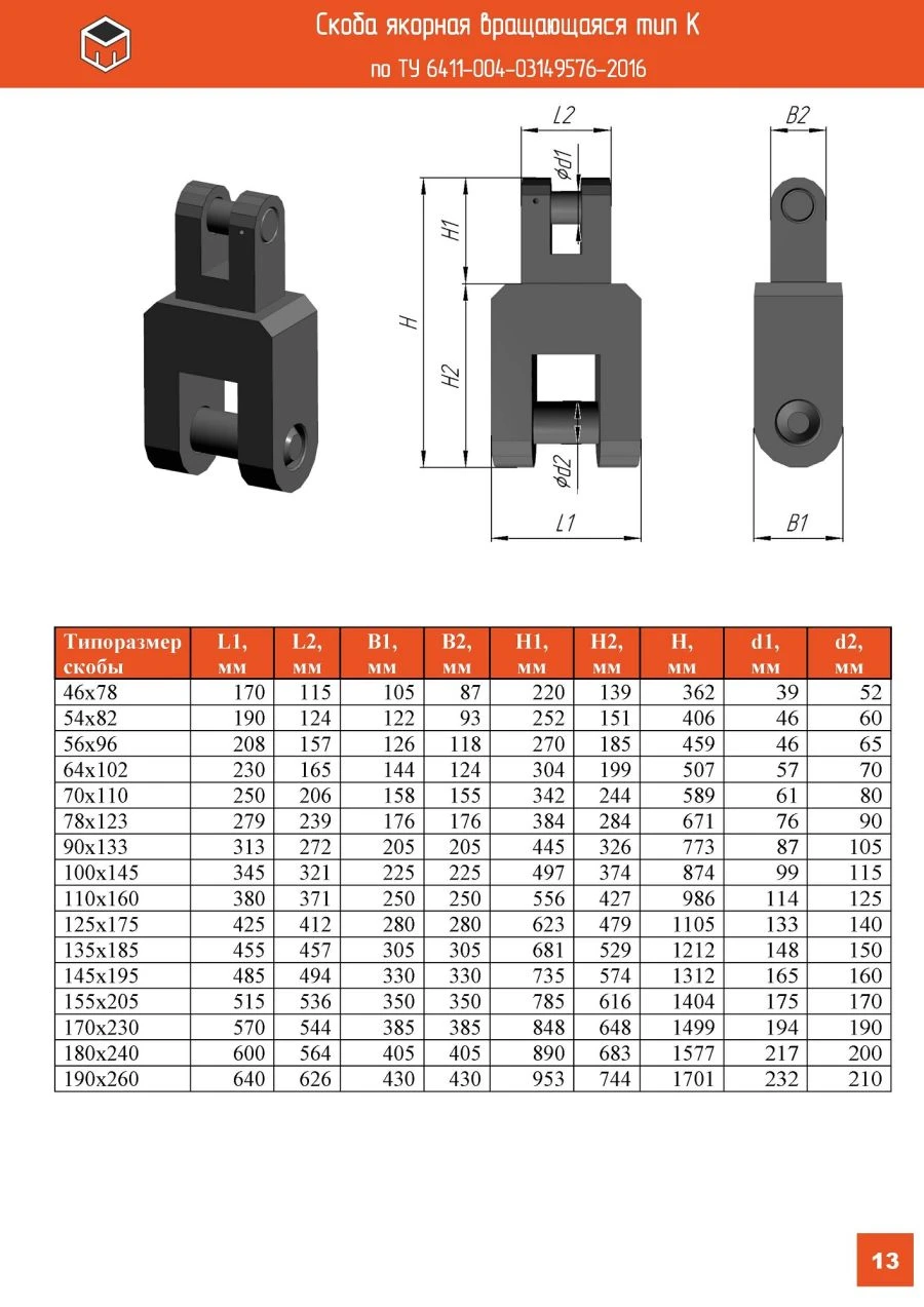 Anchor AR-14B with rotating clamp type K according to TU-6411-005-03149576-2019/TU-6411-004-03149576-2016