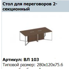 "VELAR SPEECH" Insert decorative conference table for end section 140 VL 433