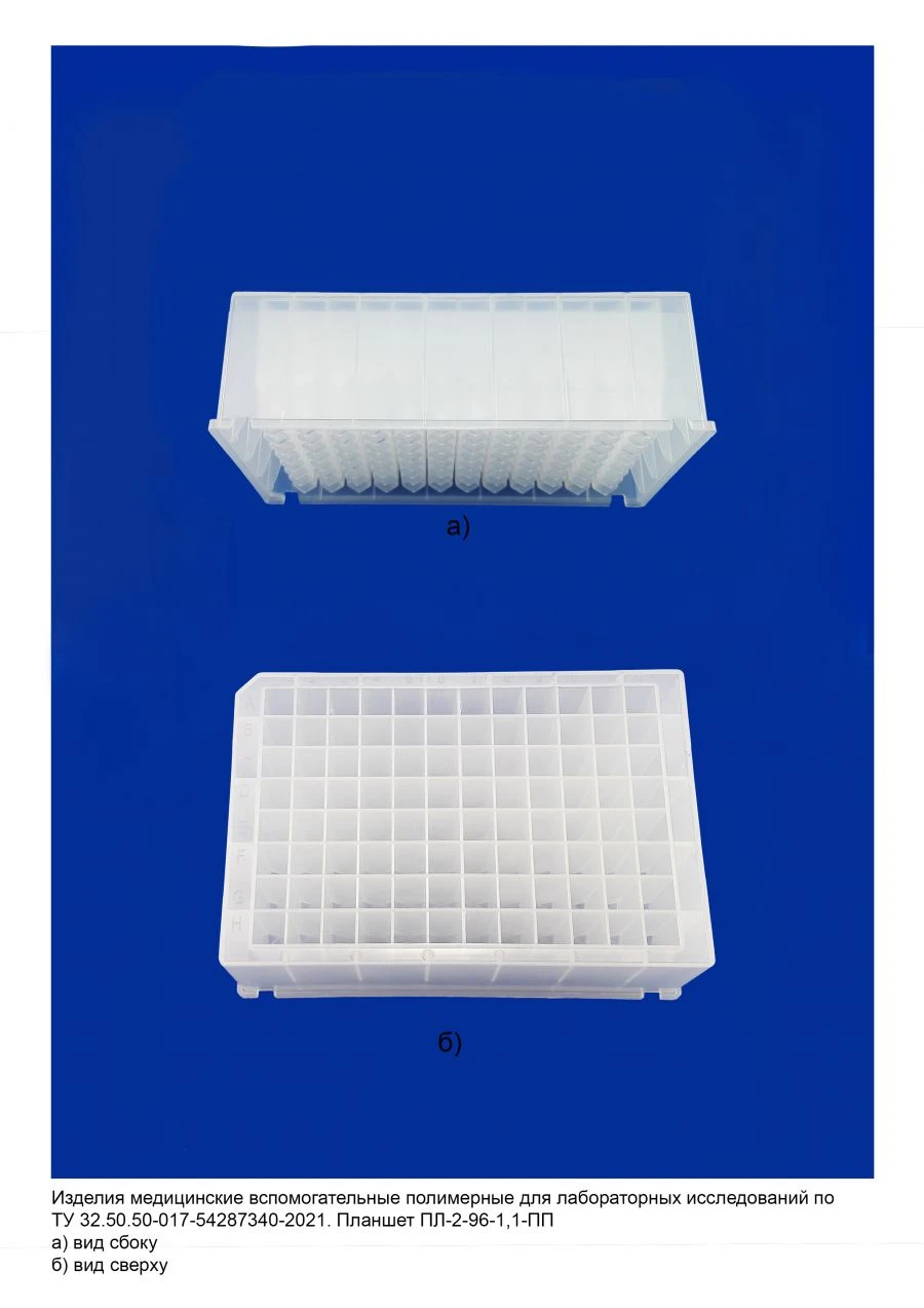 Disposable plate for laboratory research according to TU 32.50.50-017-54287340-2021: Plate PL-2-96-1,1-PP