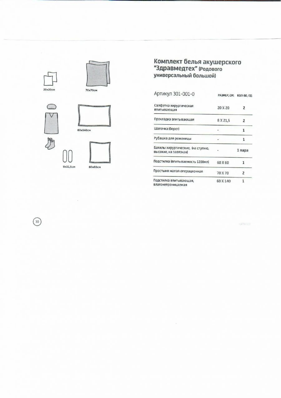 Single-use sterile obstetric linen sets "Zdravmedteh" according to TU 9398-005-38957094-02, version: Obstetric linen set