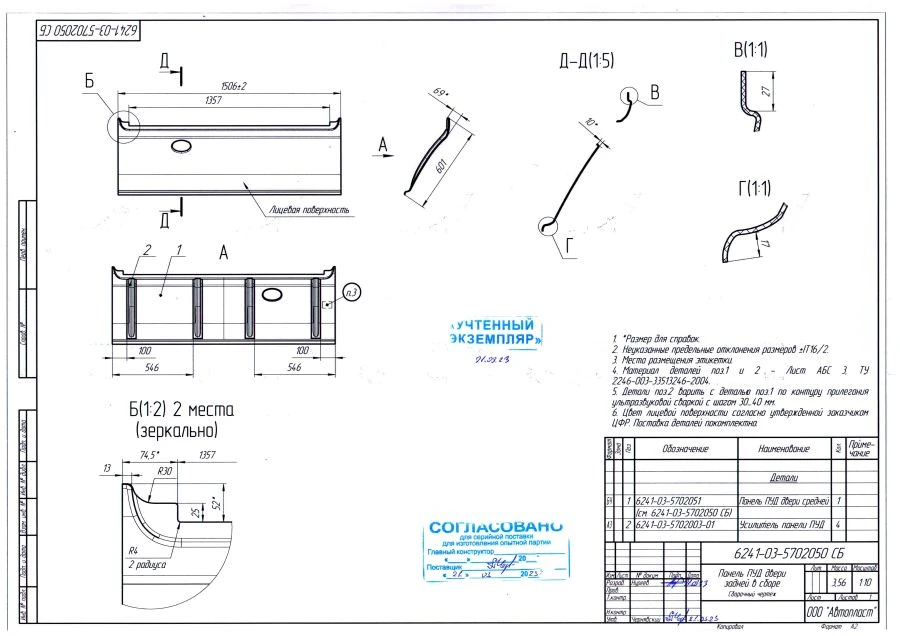 6241-03-5702050 SB Rear door PUD panel complete