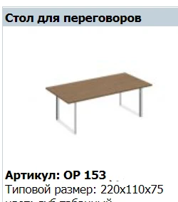"ORION" Conference table top part number OP 411