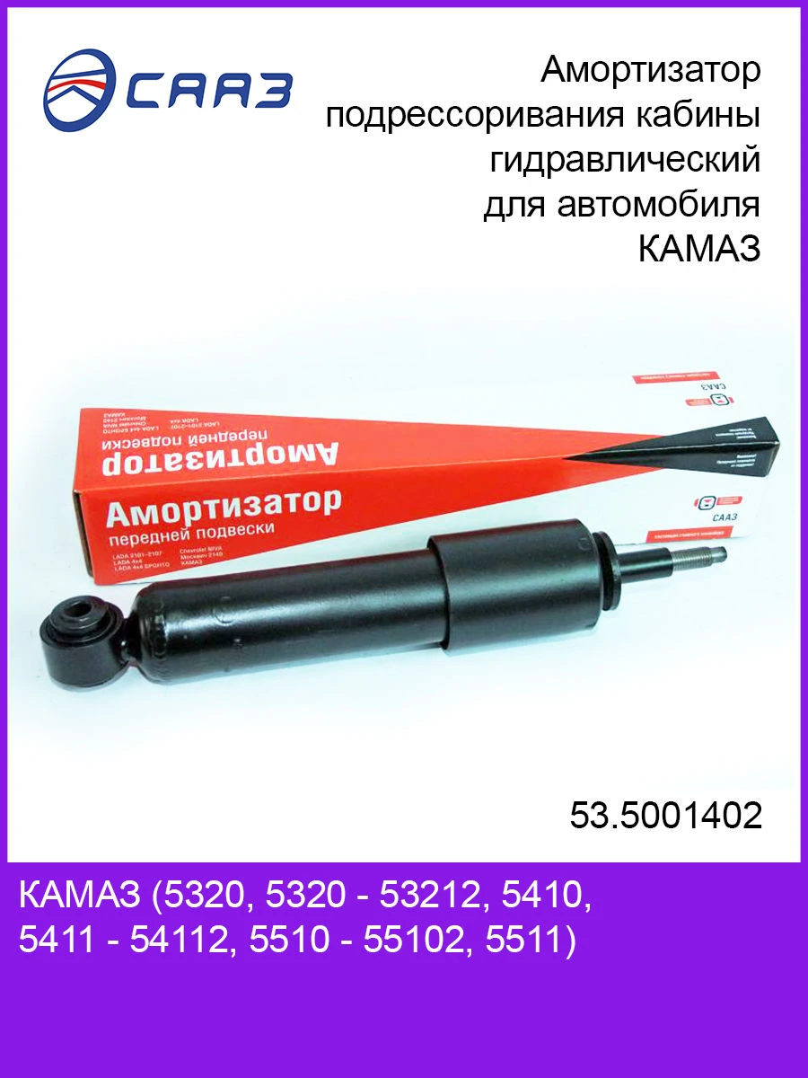 Hydraulic cab suspension shock absorber 53.5001402 for KAMAZ vehicle