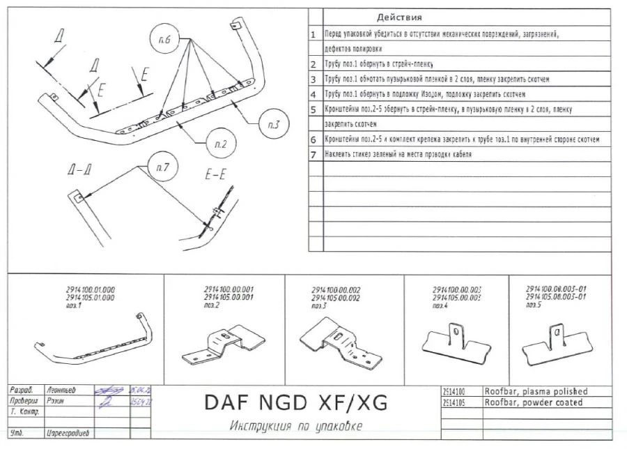 Tubular roof protection for DAF NGD XF/XG cab roof, painted