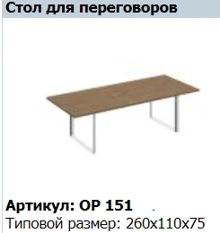 "ORION" Conference table top article OP 412