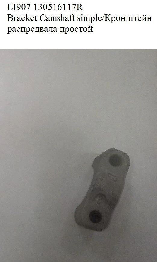 LI907 130516117R Simple camshaft bracket