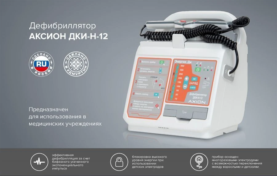 Defibrillator DKI-N-12 according to TU 26.60.13-245-49640047-2018 with accessories