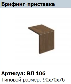 "VELAR" Briefing stand VL 106