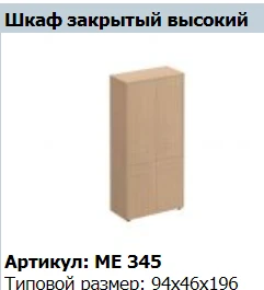 "Reventon/Premier" Tall shelf unit NEW article ME 795