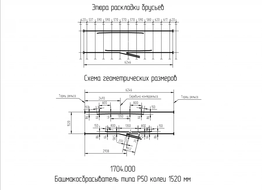Throwing shoe of P50 type of 1520 mm gauge of 1704.000-01 project