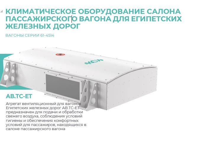 Ventilation unit for wagons of Egyptian Railways AV.TS-ET