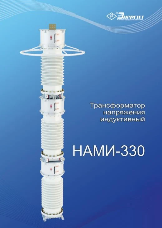 Single-phase anti-resonant single-phase anti-resonant voltage transformer NAMI-330 U1