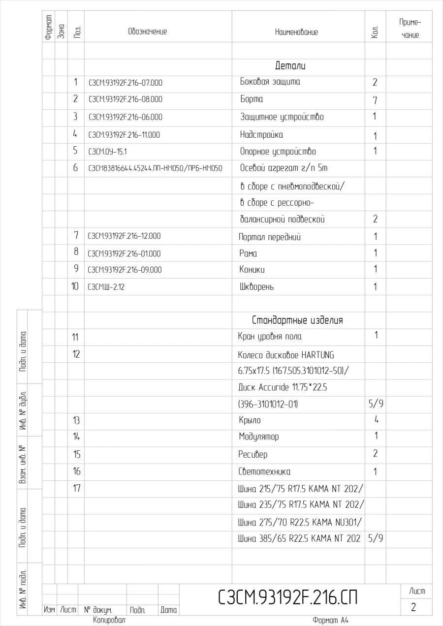 Semi-trailer 93192F, with air suspension or spring-balanced suspension, tyres 235/75R17.5 or 215/75.