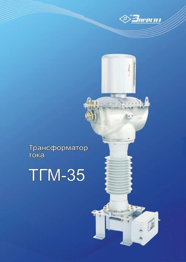 Current transformer TGM-35 UHL1
