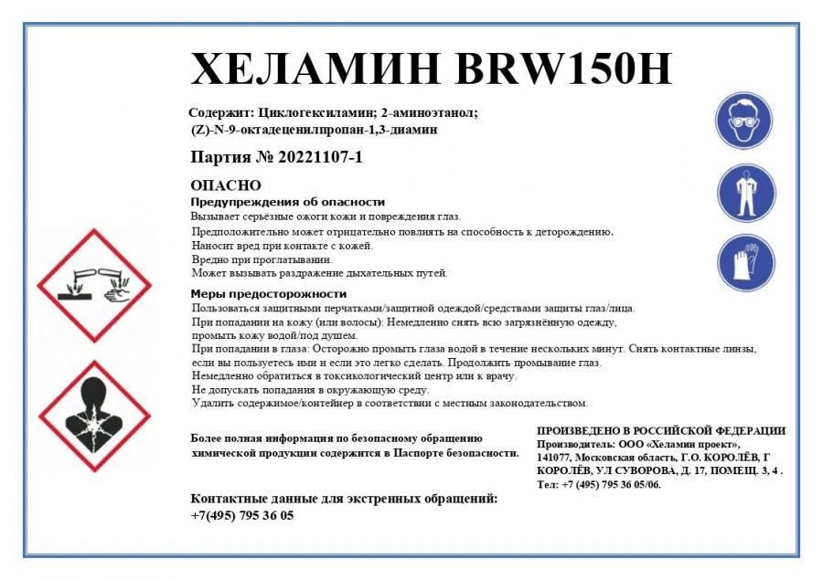 Corrosion and Deposition Inhibitor Helamin BRW150H