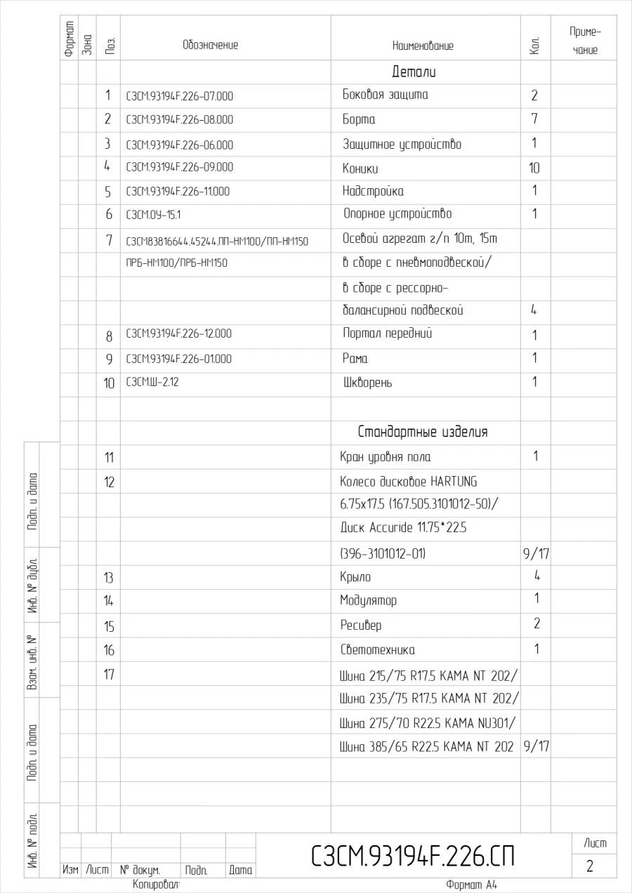 Semi-trailer 93194F, with air suspension or spring-balanced suspension, tyres 235/75R17.5 or 215/75.