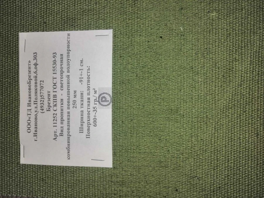Fabric tarpaulin (Sailcloth) dyed with impregnation art. 11252 SKPV GOST 15530-93, art. 11252 SKPVU, art. 1252 SKPVUU
