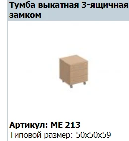 "Reventon" 3-drawer pull-out cabinet with lock article ME 213