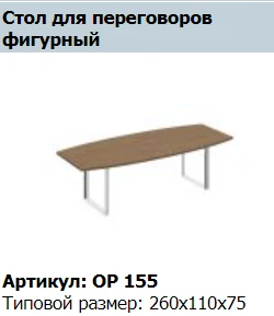 ORION Composite conference table top with shaped top, article number OP 413