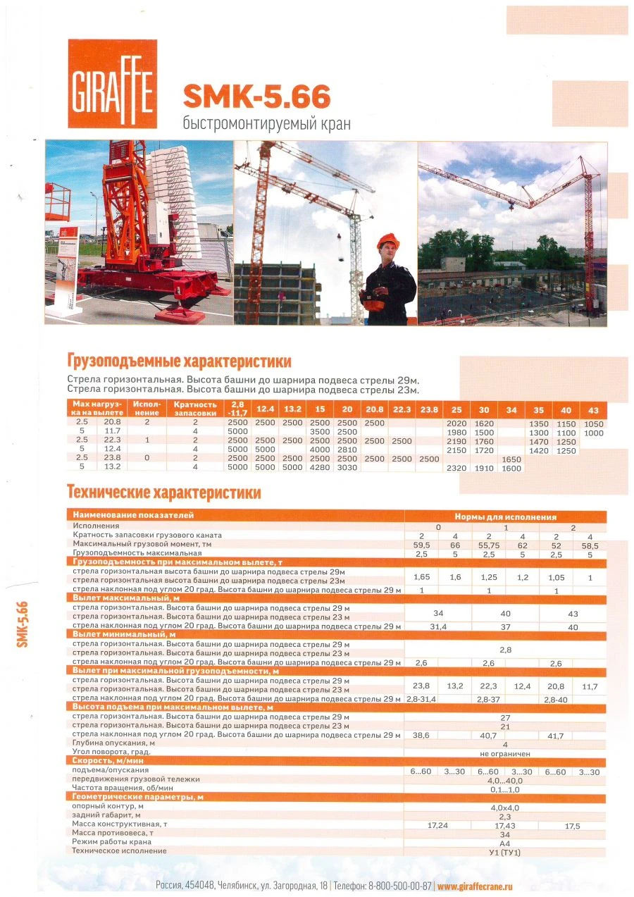 Quick-mounted tower crane with load capacity of 5 tonnes. SMK-5.66