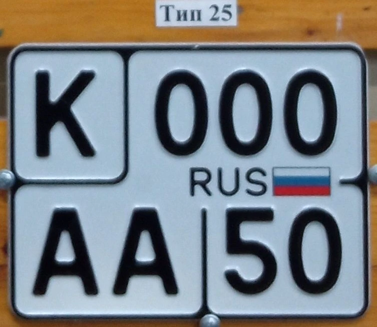 Vehicle registration plate Type 25