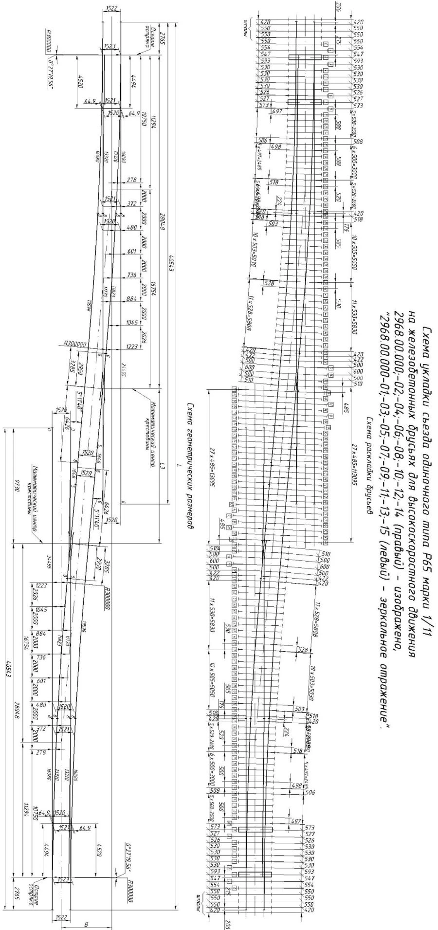 Single ramp of P65 type 1/11 on reinforced concrete bars for high-speed traffic (Project 2968.00.000-08/-09)
