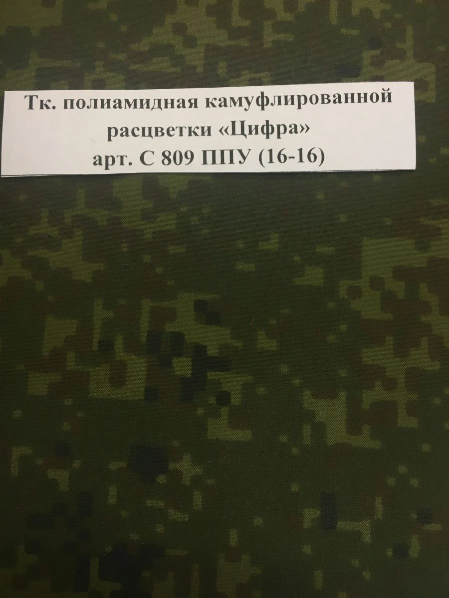 Camouflage-coloured polyamide fabric "Digit" art. ? 809 PU (16-16)