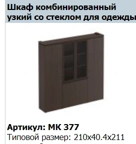 "MARK" Tall narrow filing cabinet article MK 778-1