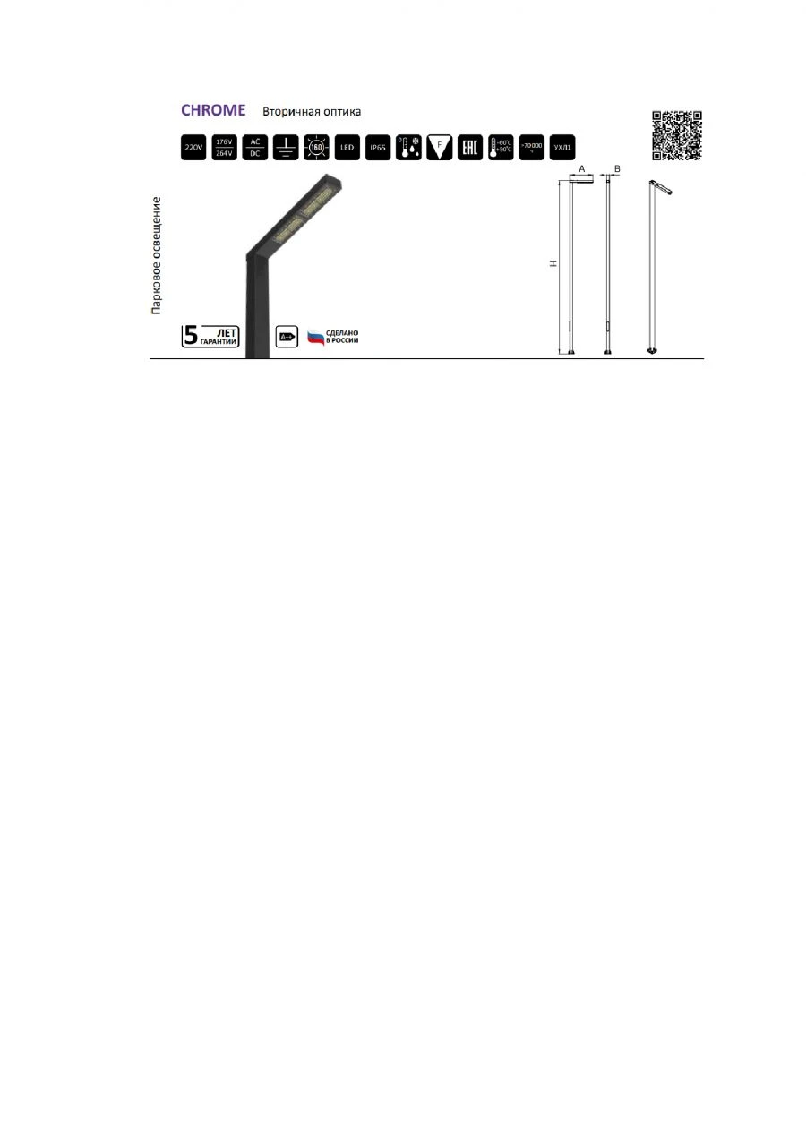 LED street lamp CHROME