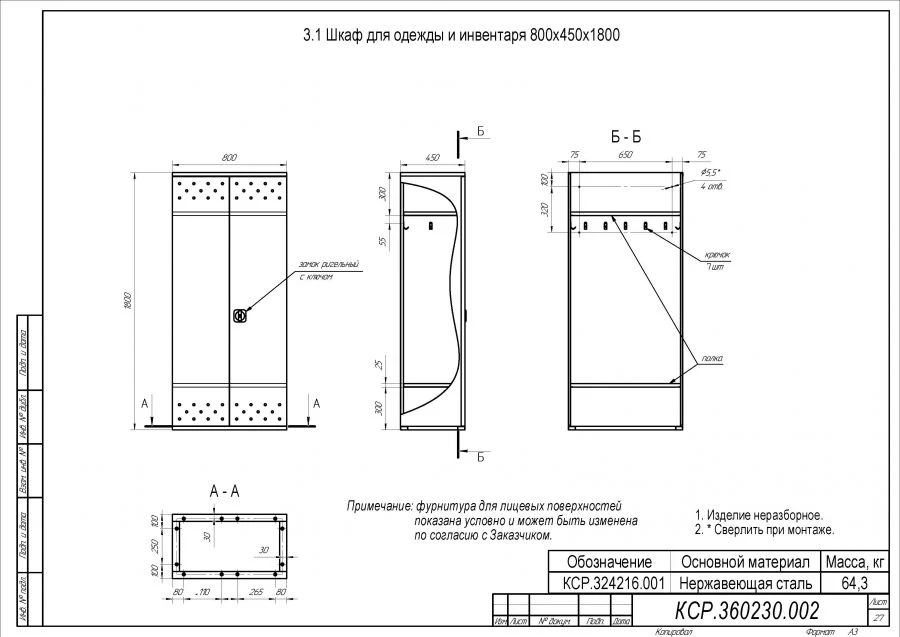Clothes and inventory cupboard 800x450x1800