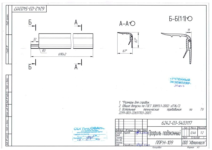 6241-03-5403117 Sill profile