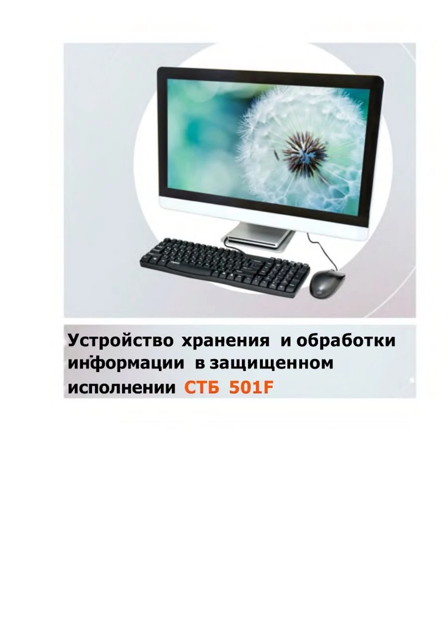Device for information storage and processing in protected version STB 501F