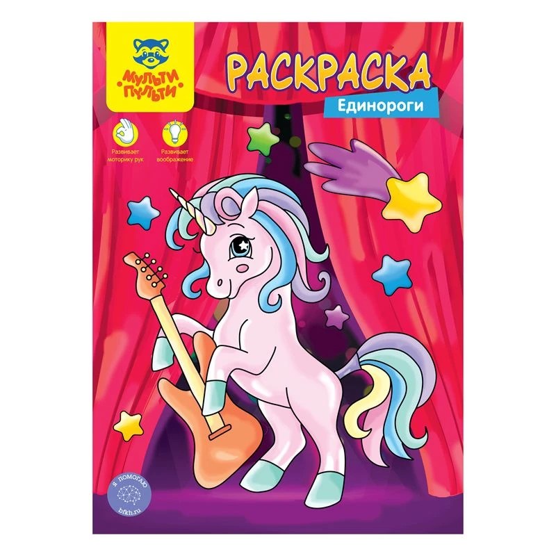 Colouring Book A4 Multi-Pulti "Unicorns", 8 pages.