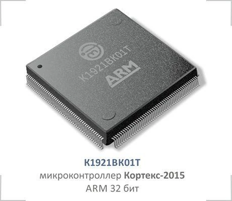 Microcircuit 32-bit microcontroller based on ARM Cortex-M4F core K1921VK01T
