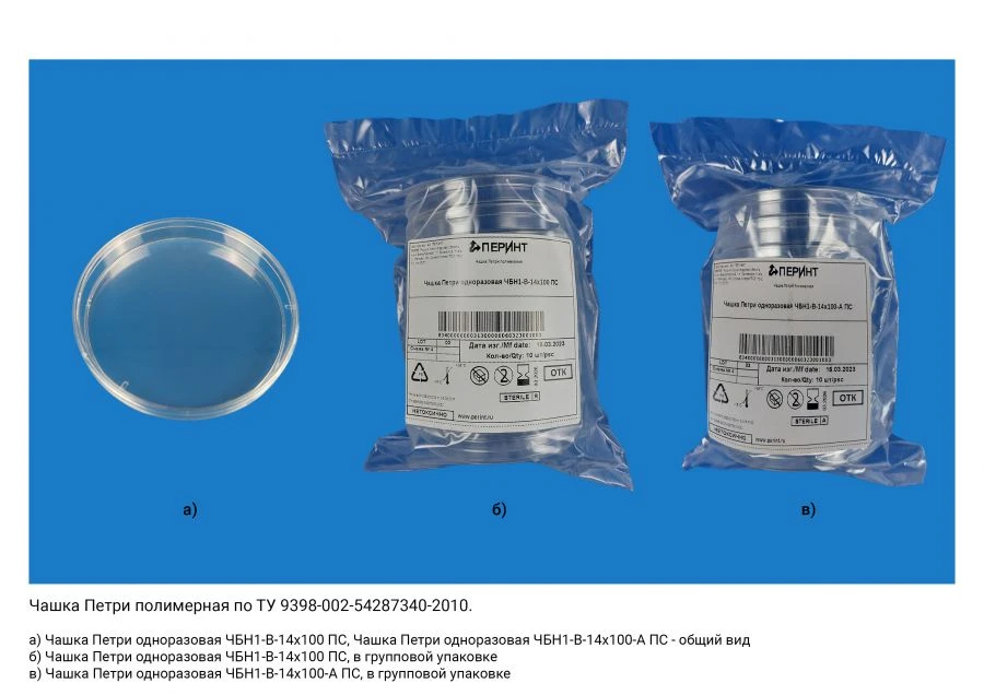 Polymer Petri dish according to TU 9398-002-54287340-2010: Disposable Petri dish ChBN1-V-14x100 PS