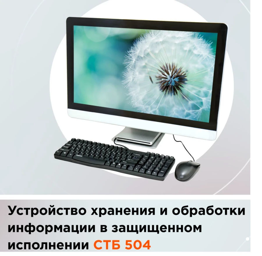 Device for input, output, processing, storage, accumulation and documentation of information in protected version STB 504.