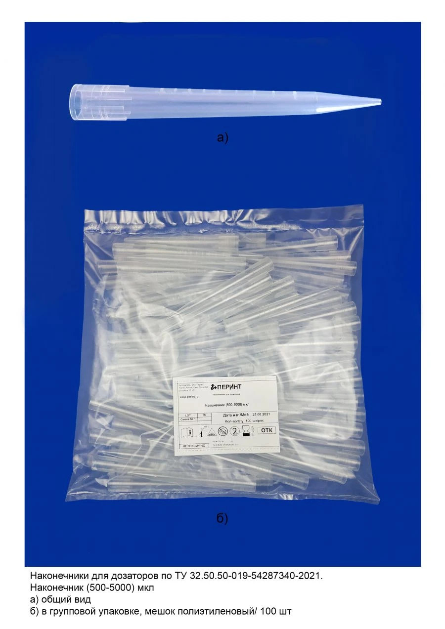 Tips for pipettes according to TU 32.50.50-019-54287340-2021: Tip (500-5000) µl