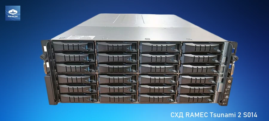 Data storage system RAMEC Tsunami 2 S014
