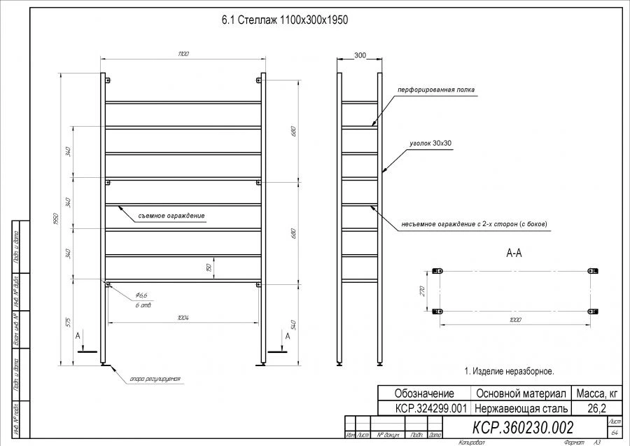 Shelf 1100x300x1950