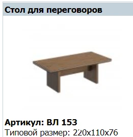 "VELAR" Conference table VL 153