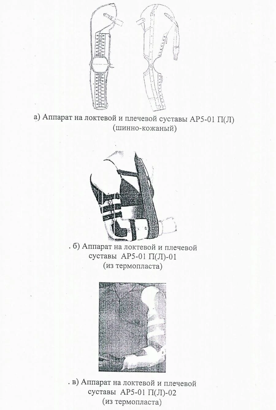 Elbow and shoulder device AR5-01